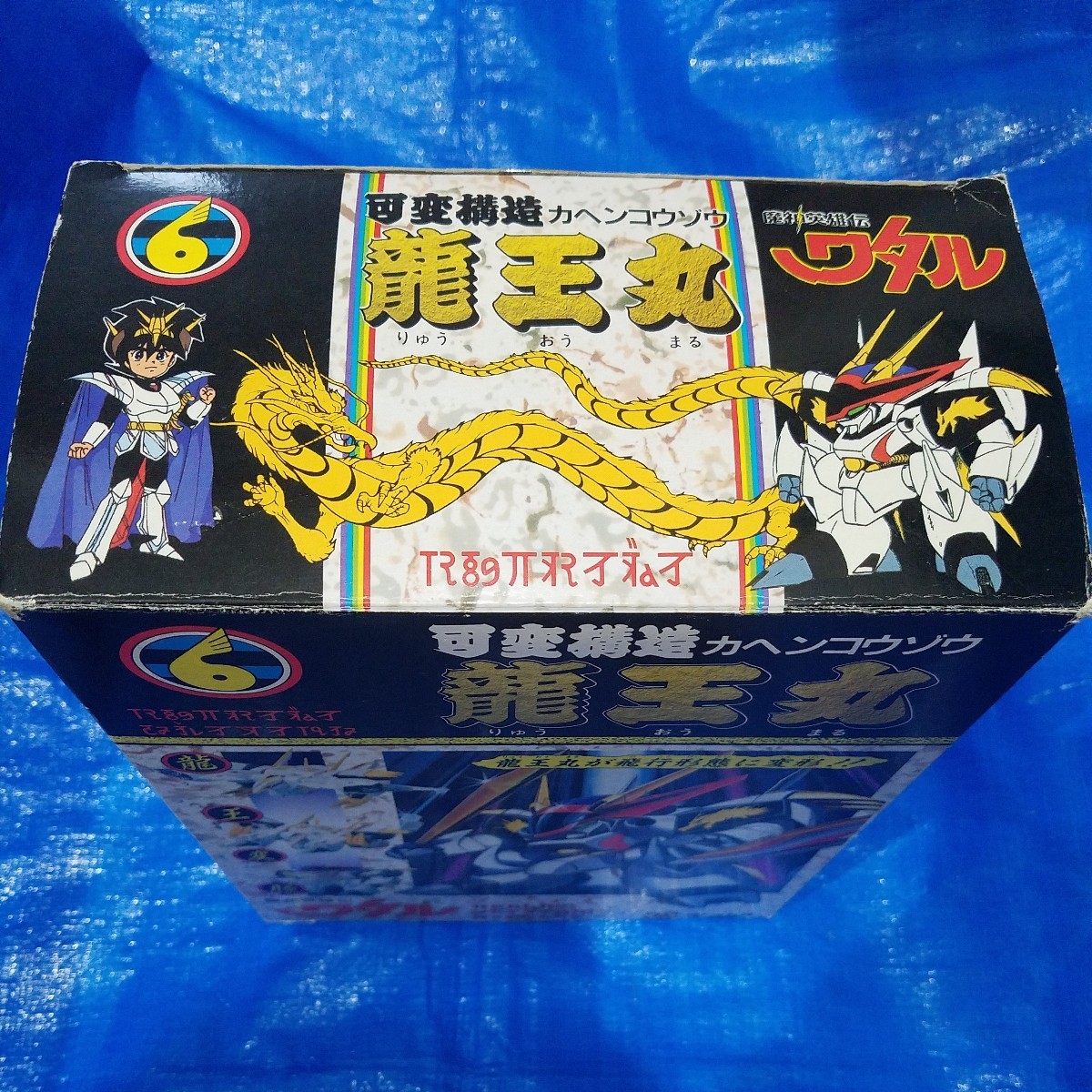 タカラ 魔神英雄伝ワタル へんたま 未開封/へん玉 へん球 タカラ 魔神英雄伝ワタル へんたま 未開封/へん玉 へん球
