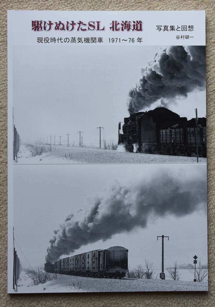写真集と回想 駆けぬけたSL北海道 現役時代の蒸気機関車1971~76 写真集と回想 駆けぬけたSL北海道 現役時代の蒸気機関車1971~76
