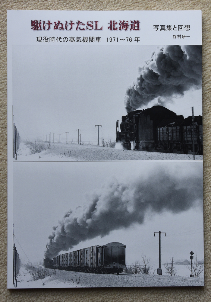 写真集と回想　駆けぬけたSL北海道　現役時代の蒸気機関車1971～76年　新品 自費出版 327_画像1
