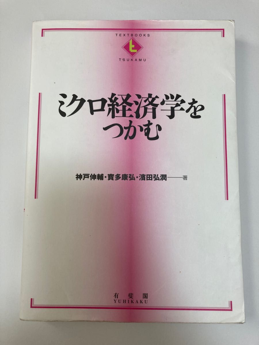 ミクロ経済学をつかむ