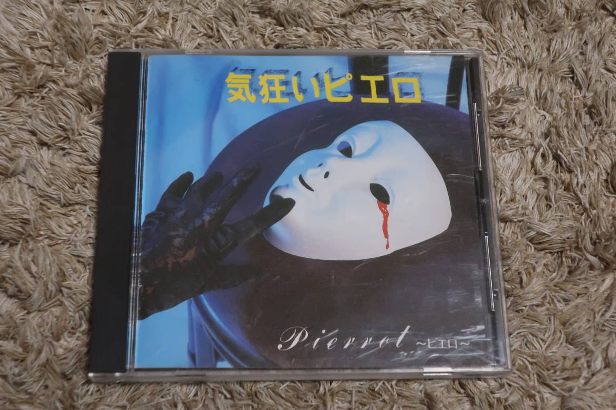 【V系】Pierrot (ピエロ)　廃盤CD「気狂いピエロ」_画像1