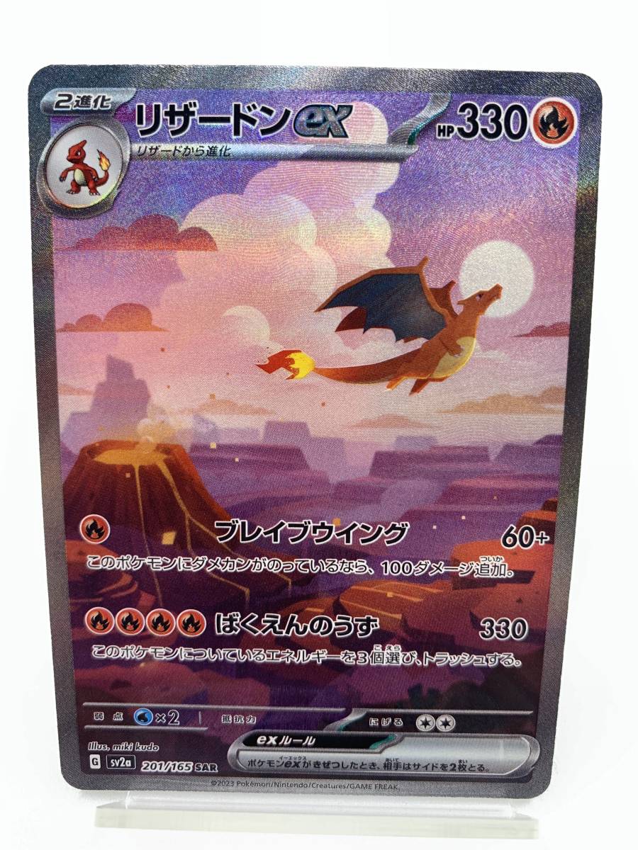 T186 トレカ ポケモンカードゲーム リザードンex sv2a 201/165 SAR