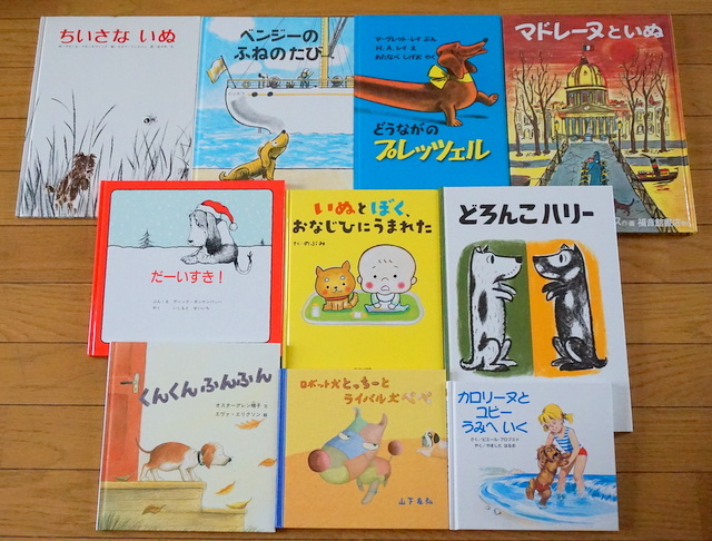 【びほん堂】送料無料！人気絵本！『いぬ犬イヌさん』絵本１０冊セット★どろんこハリー★いぬとぼく、おなじひにうまれた★プレッツェル★