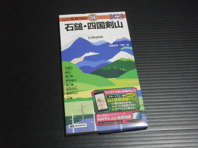 2013年版【山と高原地図(54)　石鎚・四国剣山】マップル■昭文社_画像1