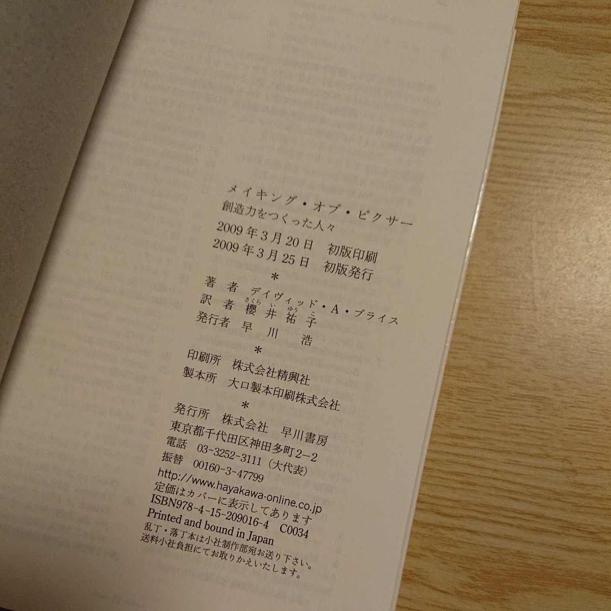 メイキング・オブ・ピクサー　創造力をつくった人々 デイヴィッド・Ａ．プライス／著　桜井祐子／訳_画像3