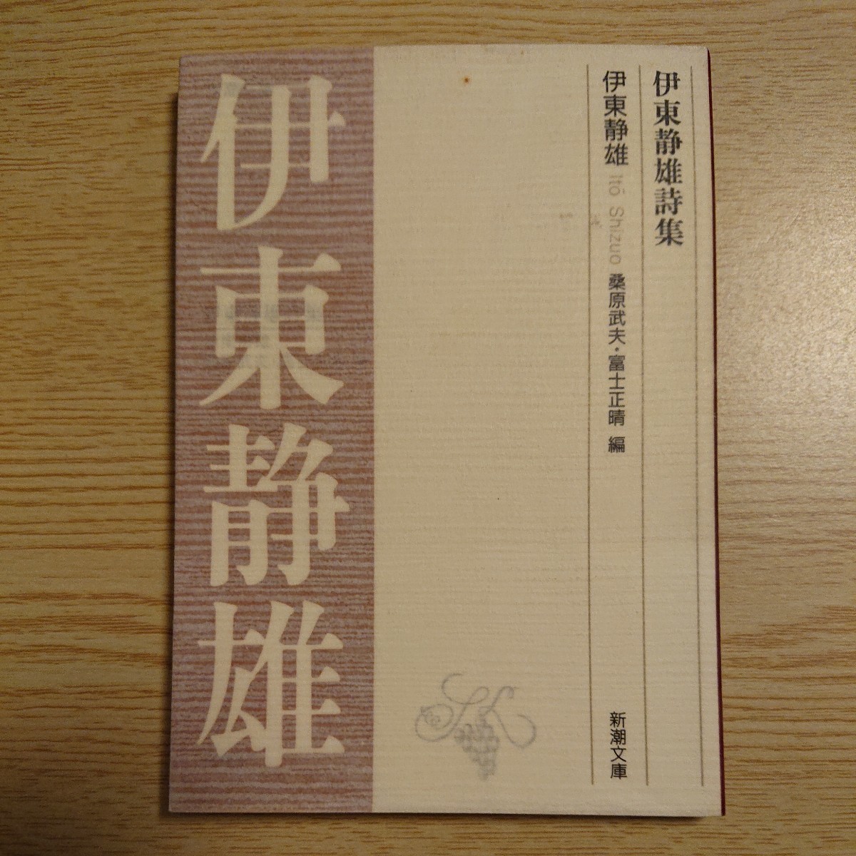 伊東静雄詩集 （新潮文庫） 伊東静雄／著　桑原武夫／編　富士正晴／編_画像1