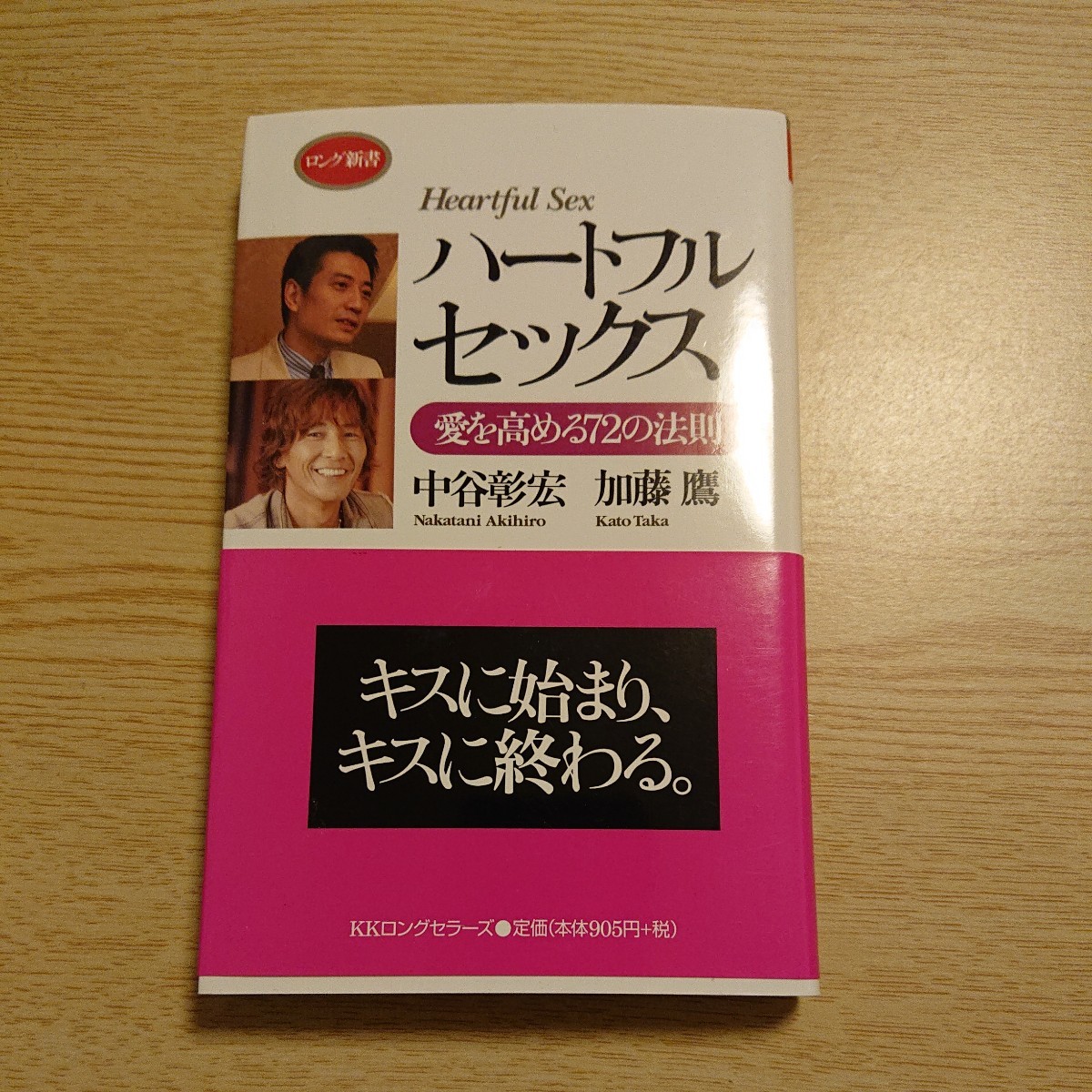 ハートフルセックス　愛を高める７２の法則 （ロング新書） 中谷彰宏／著　加藤鷹／著_画像1