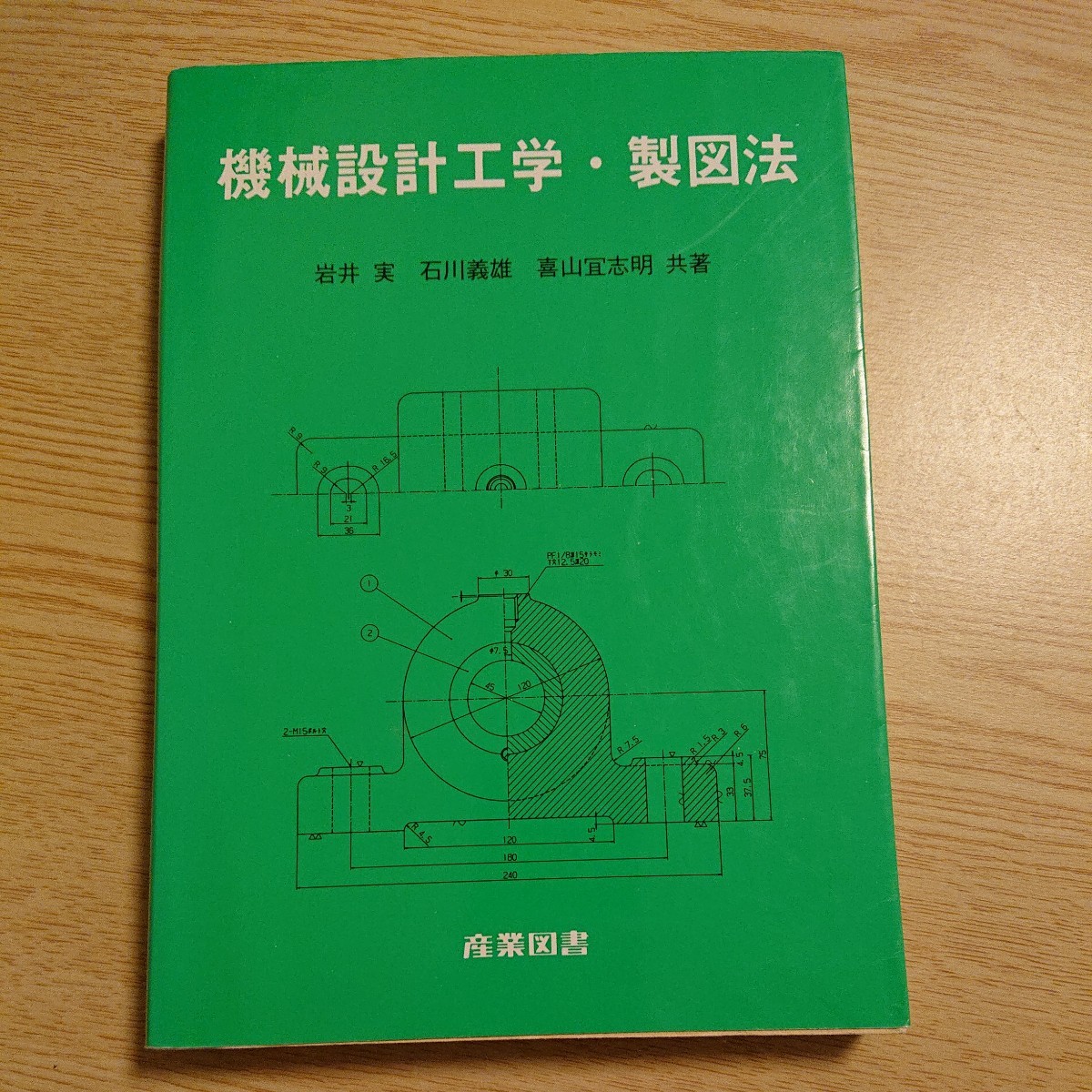 機械設計工学・製図法 岩井実／〔ほか〕共著_画像1