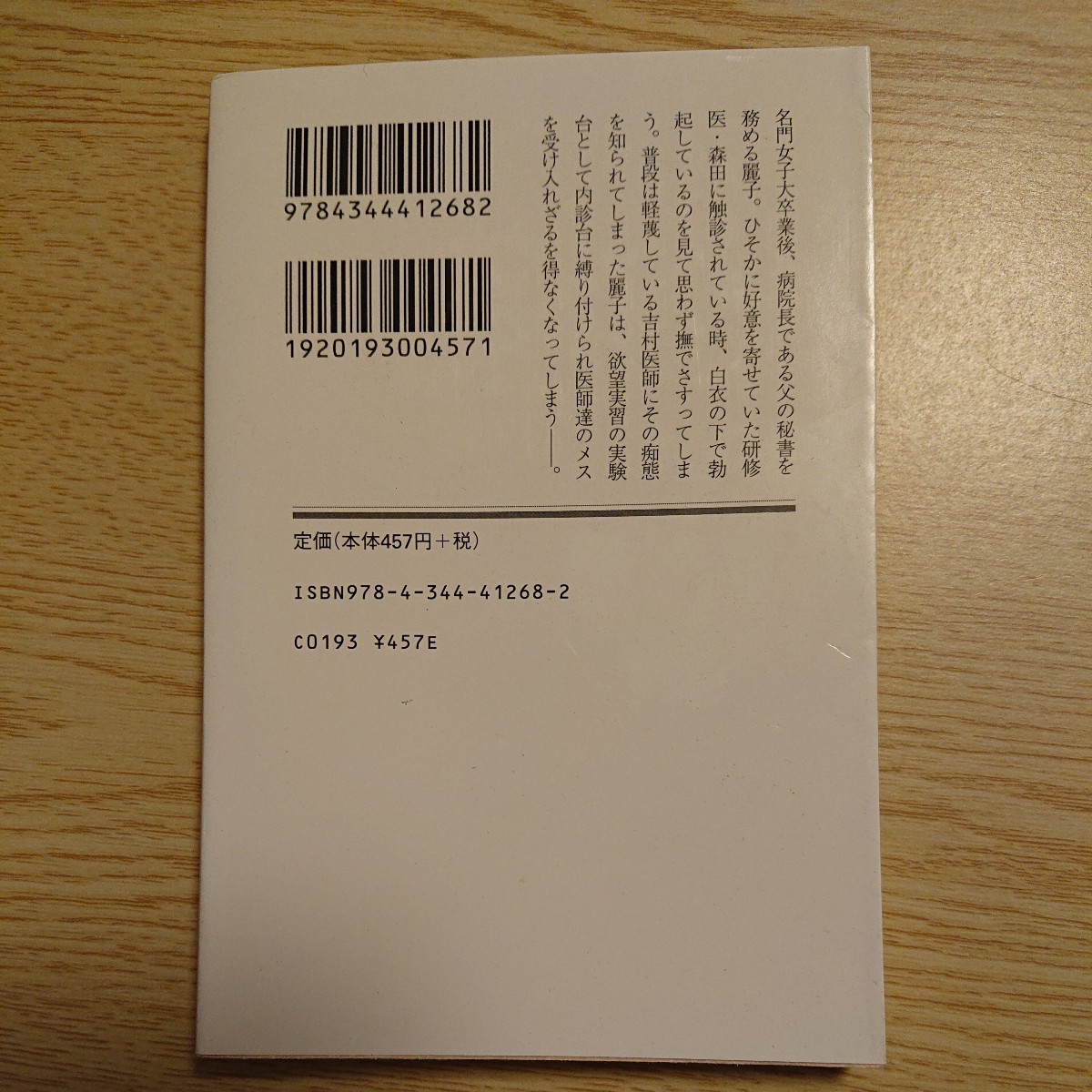 手術室 （幻冬舎アウトロー文庫　Ｏ－８９－２） 吉沢華／〔著〕_画像2