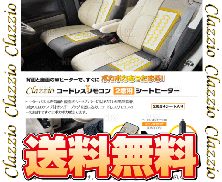 Clazzio クラッツィオ コードレスリモコン シートヒーター 2席分/4シート/背面/座面 (SEAT-HEATER_画像1