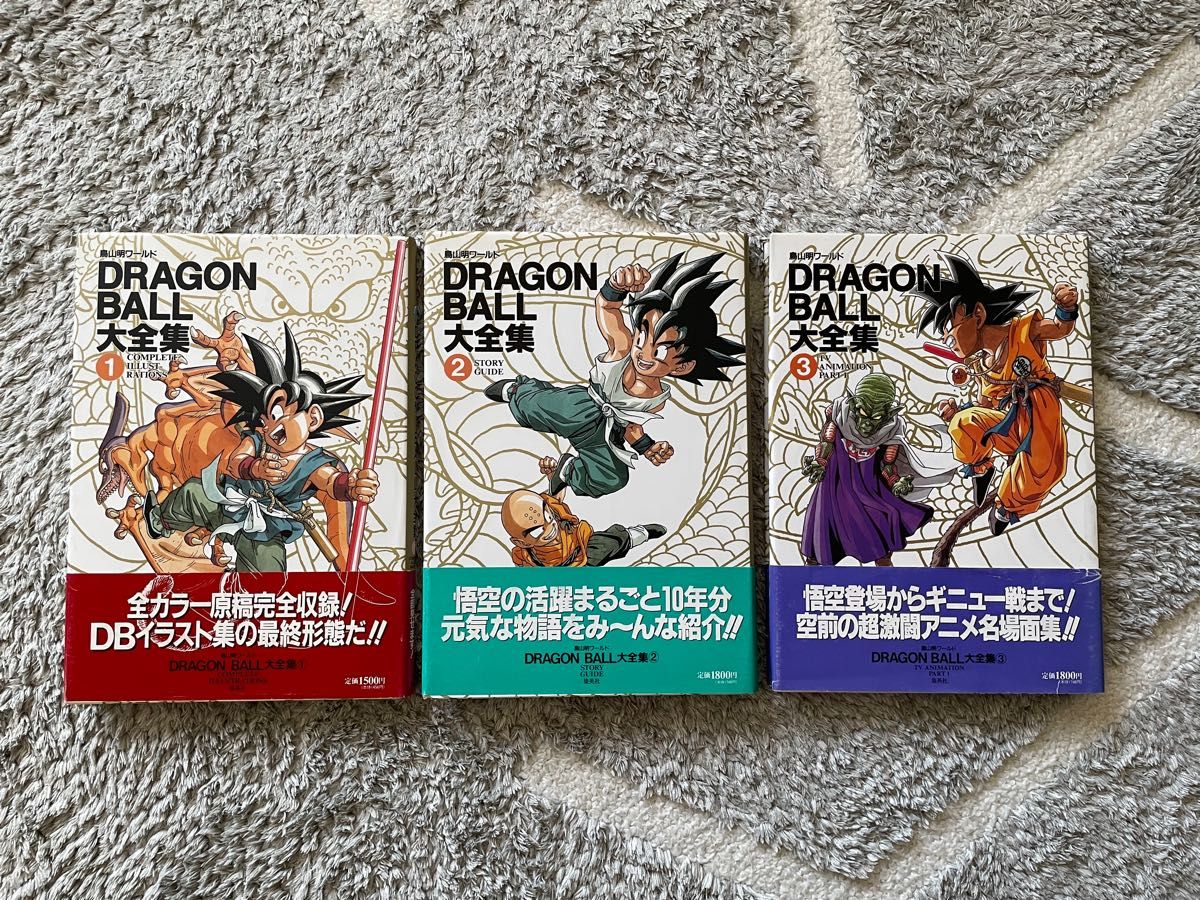 ドラゴンボール 大全集1-3セット