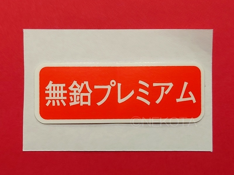 【ステッカー】[M41]燃料警告シール(ハイオク1) 無鉛プレミアム 日本語 警告 給油 ガソリン フューエルコーションラベル JDM_全体