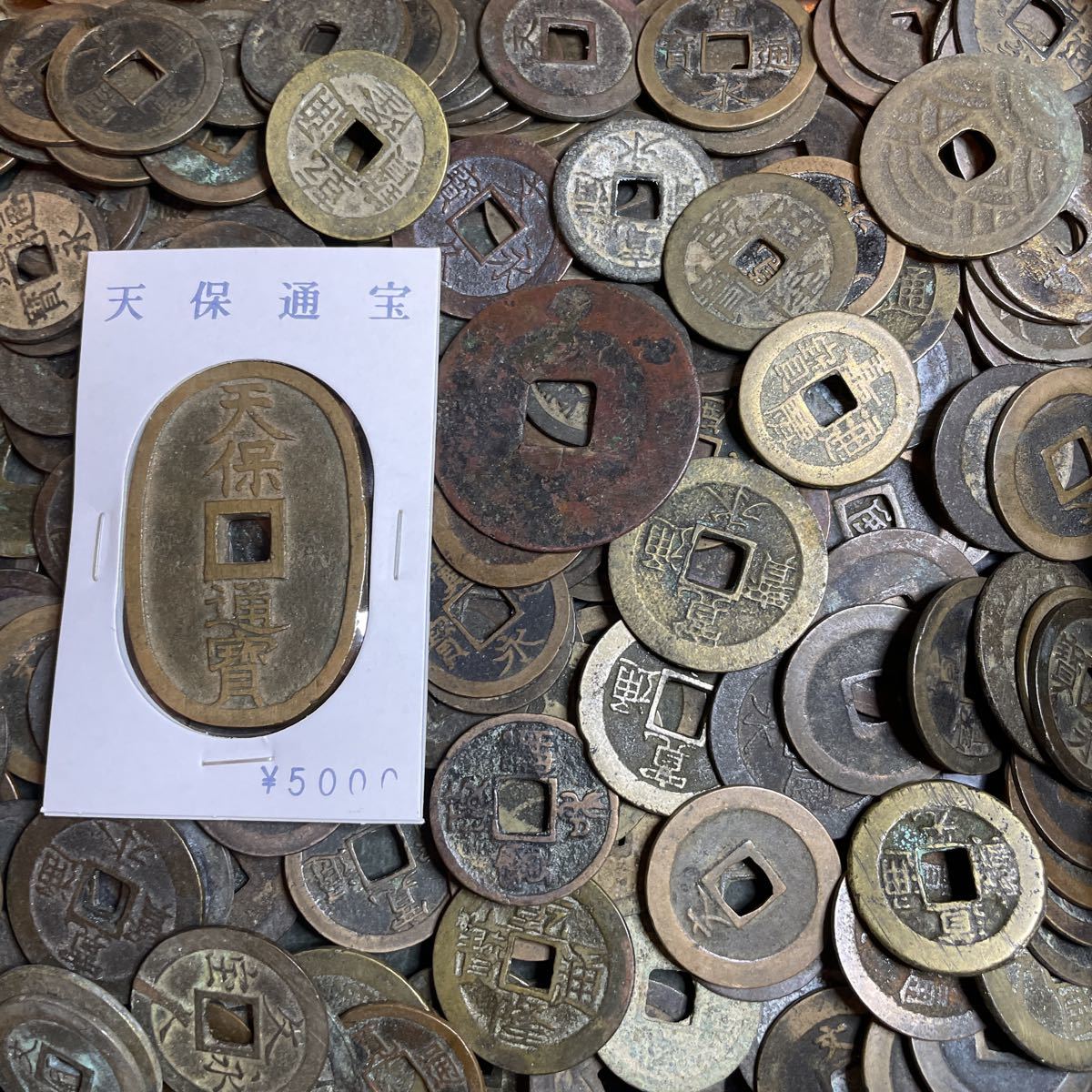 Sản phẩm 1円〜 日本古銭 銅貨 穴銭 大量 天保通宝 寛永通宝 文久永宝
