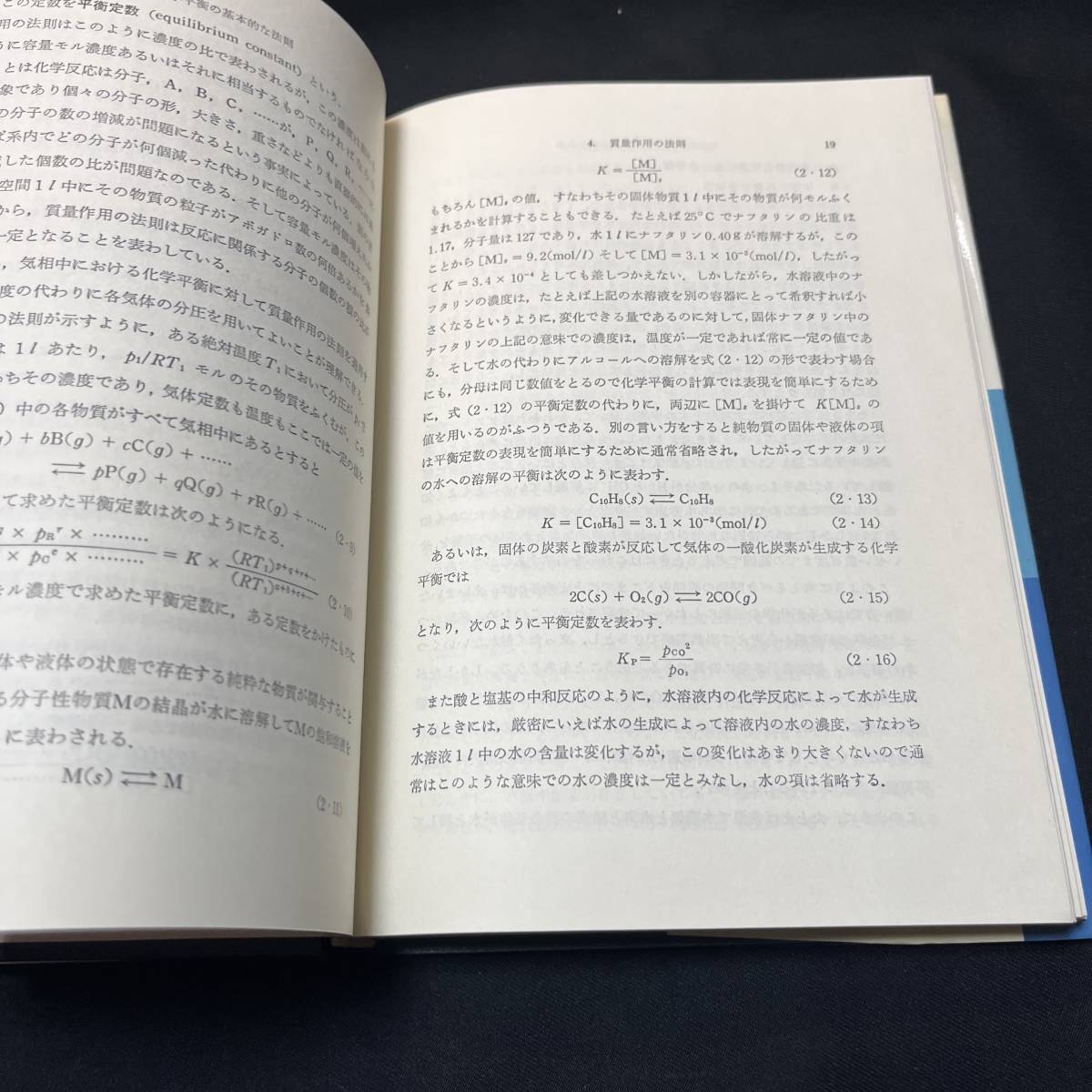 【中古 送料込】『化学平衡の計算-考え方と演習-』理学書院㈱ 昭和49年9月10日第1刷発行◆N10-363_画像7