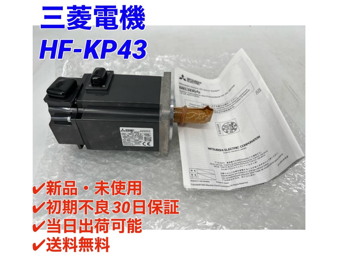 ヤフオク! - HF-KP43 (新品・未使用) 三菱電機 【○初期不良3...