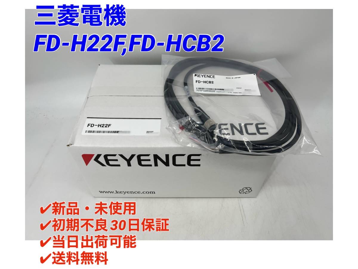 FD-H22F FD-HCB2 (新品・未開封) キーエンス KEYENCE 【○初期不良30日保証〇国内正規品・即日発送可】クランプオン式流量センサ_画像1