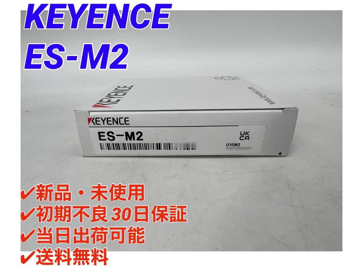 ES-M2 (新品・未使用) キーエンス KEYENCE 【○初期不良30日保証〇国内正規品・即日発送可 】アンプ分離型近接センサ アンプユニット子機 6_画像1