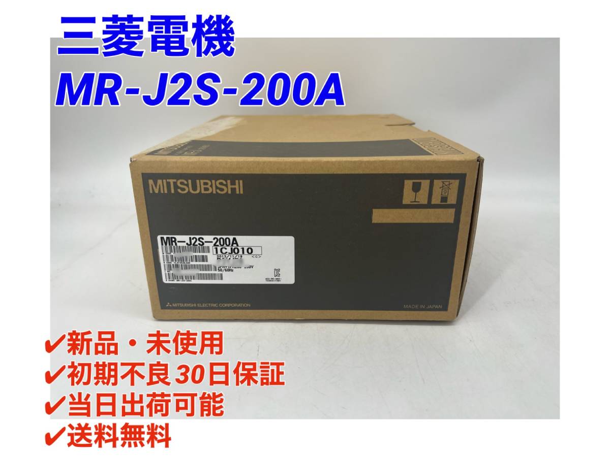 MR-J2S-200A (新品・未開封) 三菱電機 【○初期不良30日保証〇国内正規品・即日発送可】ミツビシ MITSUBISHI サーボモータ