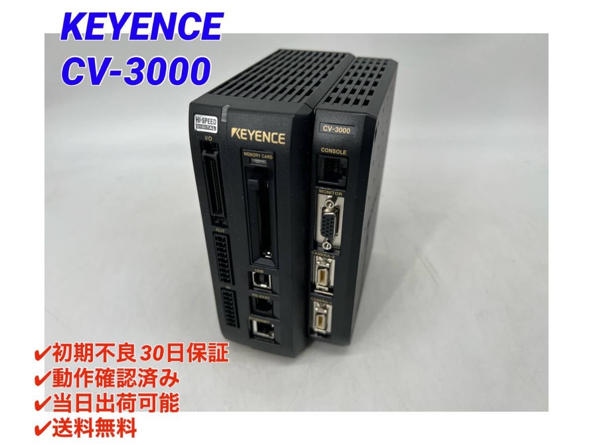 CV-3000 (美品・動作確認済み) キーエンス KEYENCE 【○最短翌日着○送料無料○初期不良30日保証】デジタル画像センサ/コントローラ_画像1