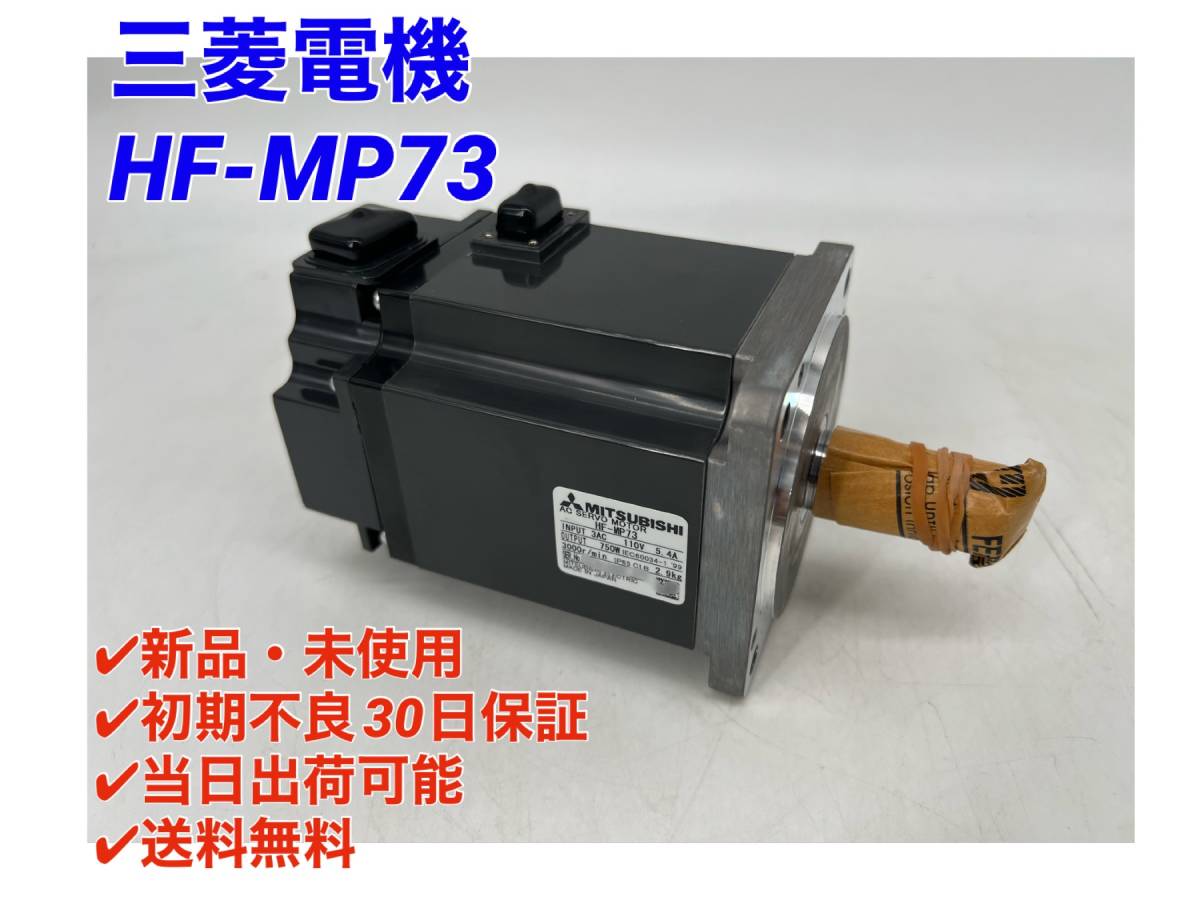 HF-MP73 (新品・未使用) 三菱電機 【○初期不良30日保証〇国内正規品・即日発送可】ミツビシ MITSUBISHI サーボモータ 2_画像1