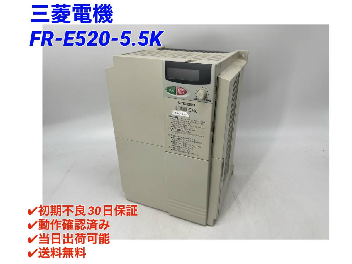 FR-E520-5.5K (美品・動作確認済み) 三菱電機 【○初期不良30日保証〇国内正規品・即日発送可】 インバータ ミツビシ 三菱 MITSUBISHI_画像1