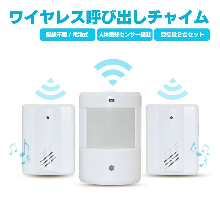 人感チャイム ワイヤレス呼び出しチャイム 電池式 受信機2個セット 電波受信距離100m 動体検知 感知式 非接触 防犯用アラーム _画像1