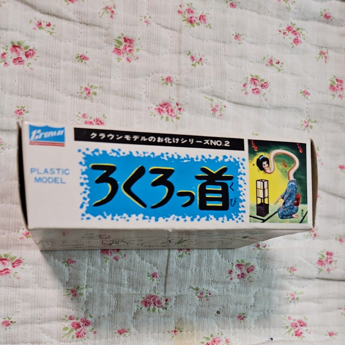 クラウンモデルのお化けシリーズNO.2 ろくろっ首 未組立