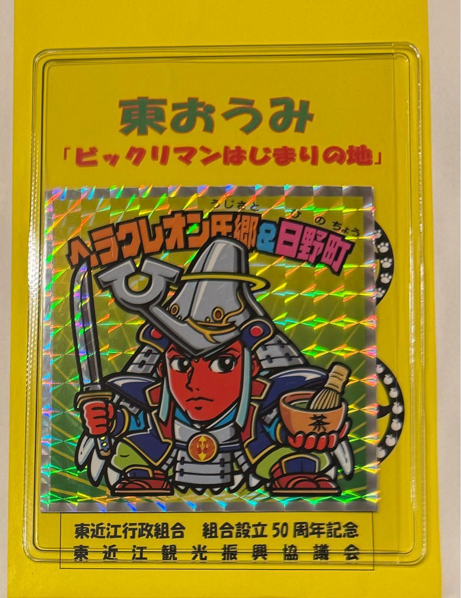 取り扱い店舗限定 ビックリマン非売品 東おうみ市スタンプラリー4種