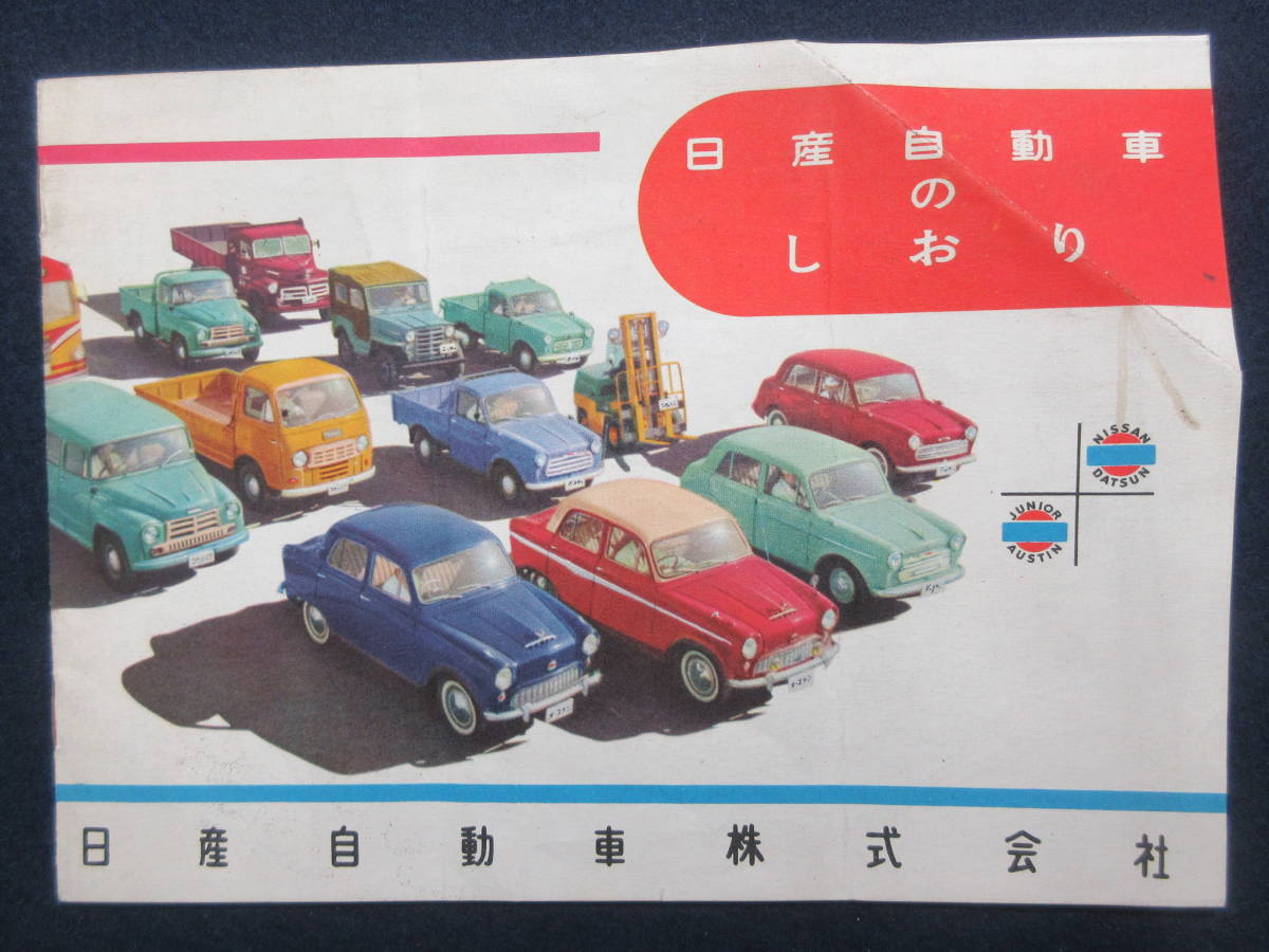 8)当時物 日産自動車のしおり ダットサン オースチン ジュニア リフト
