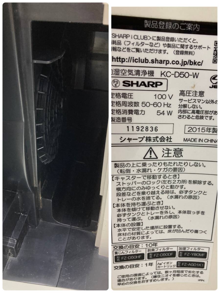 ★◆【USED】SHARP 加湿空気清浄機 KC-D50-W プラズマクラスター 2015年製 シャープ 動作確認済 140サイズ_画像10