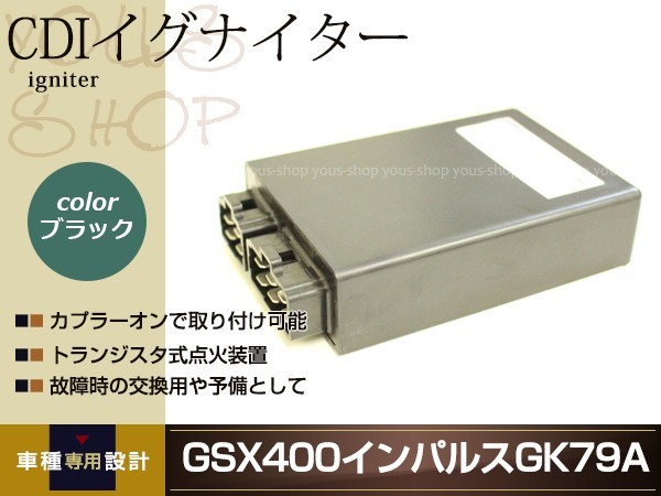 GSX400 インパルス GK79A CDI イグナイター ブラック 社外品 修理・交換用 補修や予備等に カプラーオンで簡単取り付け可能_画像1