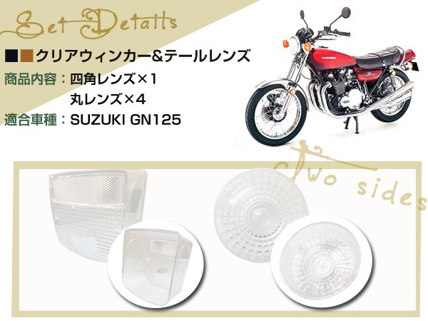 スズキ GN125 クリア 丸型ウインカー 角型テール レンズ カバー バイク ブレーキ_画像2