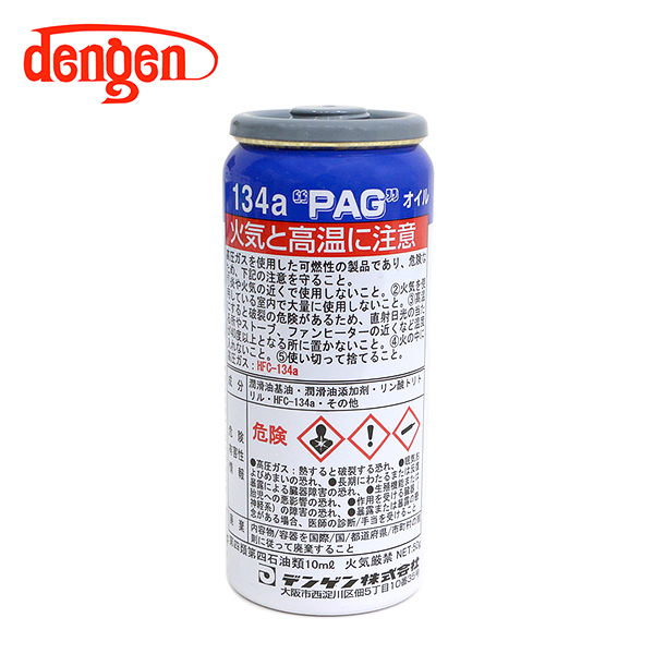 OG-1040F PAGオイル入リ134aガス缶 50g 5個 カーエアコン エアコンオイル コンプレッサーオイル ガス漏れ検知 デンゲン Dengen_画像3