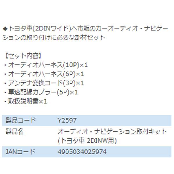 Y2597 ハイエース ワゴン TRH214W TRH219W TRH224W TRH229W オーディオ ナビゲーション取り付けキット エーモン トヨタ カーオーディオ_画像3