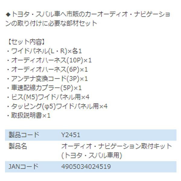 Y2451 C-HR ハイブリッド NGX50 ZYX10 オーディオ ナビゲーション取り付けキット エーモン トヨタ カーオーディオ カーナビ 取付キット_画像3