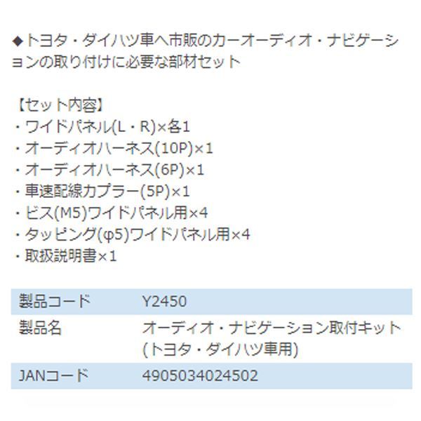 Y2450 FJクルーザー GSJ15W オーディオ ナビゲーション取り付けキット エーモン トヨタ カーオーディオ カーナビ 取付キット セット 交換_画像3