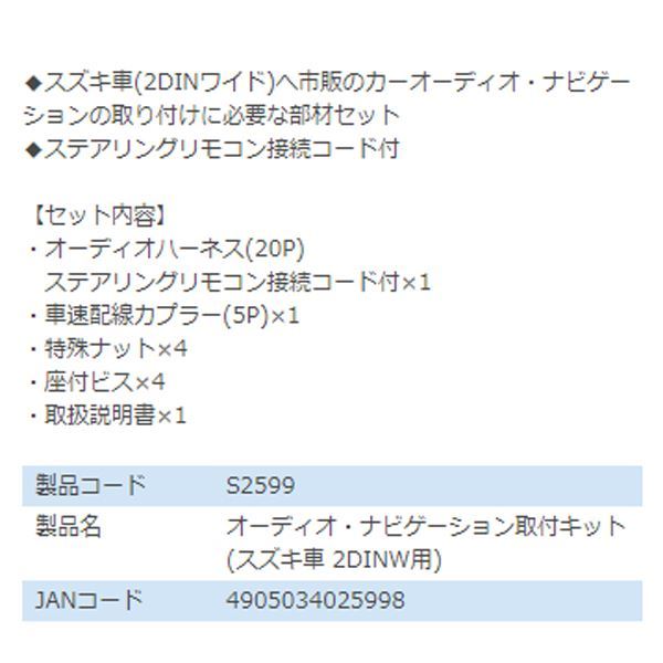 S2599 NV100クリッパーリオ DR17W オーディオ ナビゲーション取り付けキット エーモン 日産 カーオーディオ カーナビ 取付キット セット_画像3