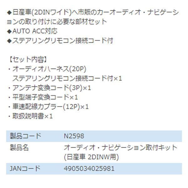 N2598 eKスペース eKスペースカスタム B11A オーディオ ナビゲーション取り付けキット エーモン 三菱 カーオーディオ カーナビ_画像3