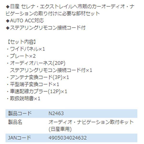 N2463 eKスペース eKスペースカスタム B11A オーディオ ナビゲーション取り付けキット エーモン 三菱 カーオーディオ カーナビ_画像3