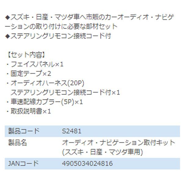 S2481 MRワゴン MRワゴンWit MF33S オーディオ ナビゲーション取り付けキット エーモン スズキ カーオーディオ カーナビ 取付キット_画像3