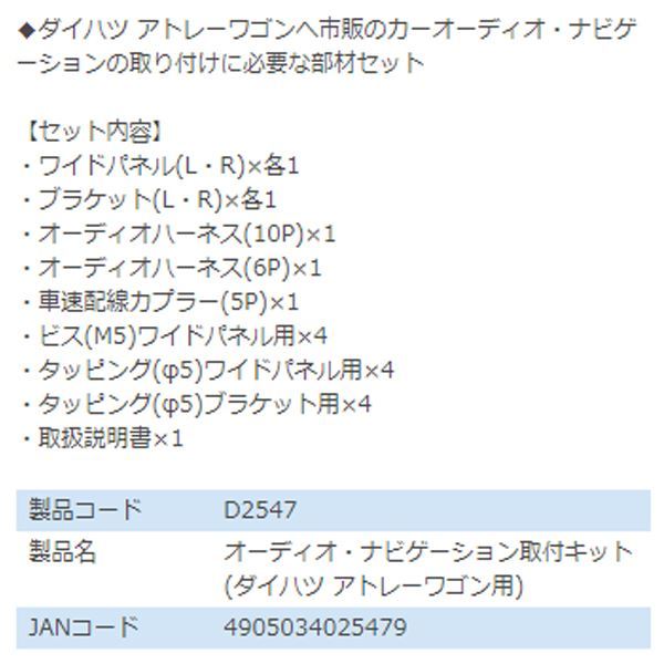 D2547 アトレーワゴン S321G S321G改 S331G S331G改 オーディオ ナビゲーション取り付けキット エーモン ダイハツ カーオーディオ_画像3