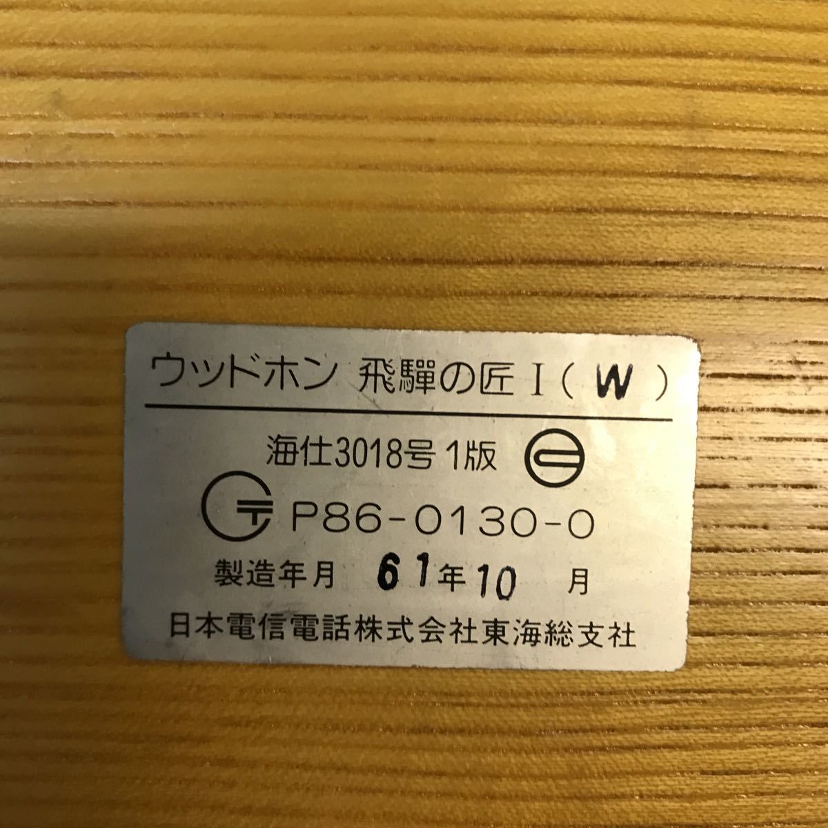 大注目】 NTT ウッドホン 飛騨の匠Ⅰ(W) 日本電信電話株式会社東海総
