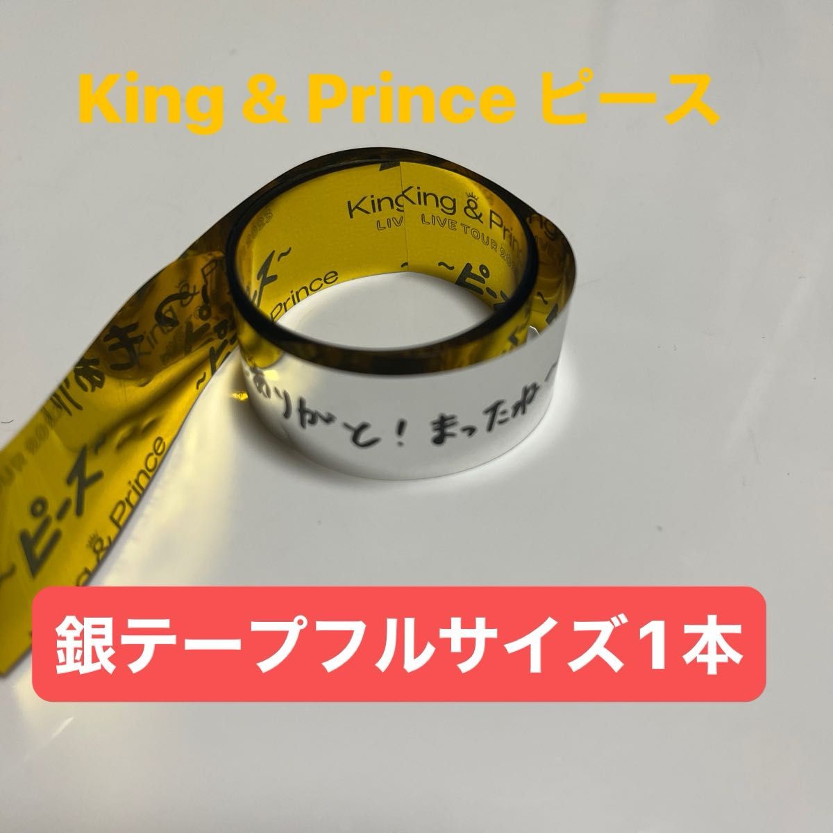 King & Prince キンプリ LIVE TOUR 2023 ピース 落下物 銀テープ 銀テ1