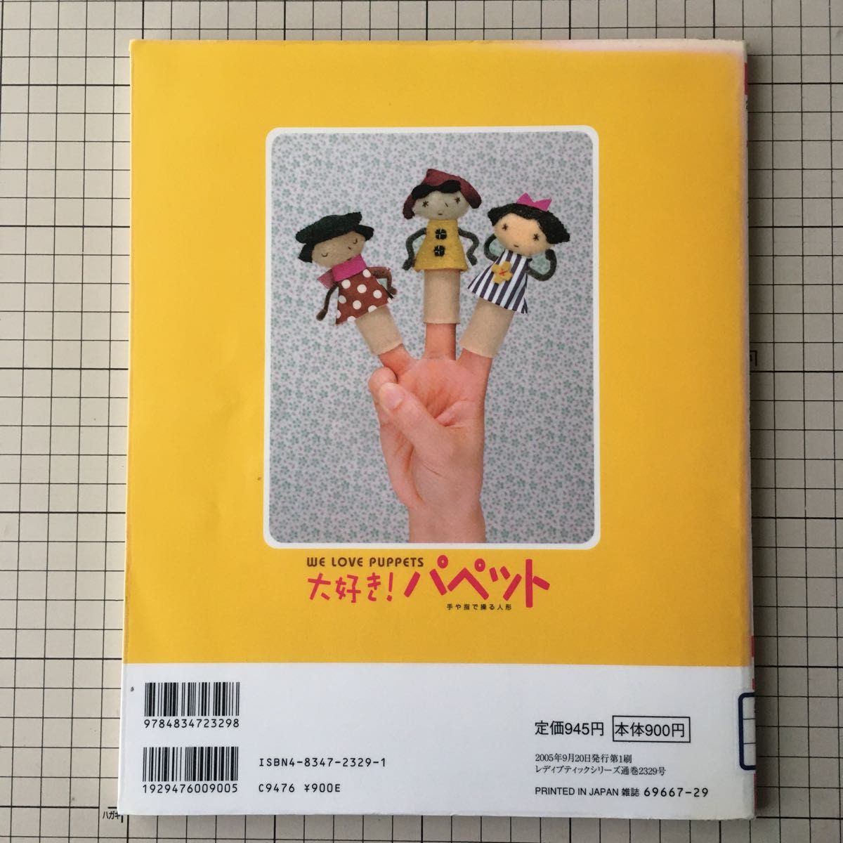 大好き パペット(手や指で操る人形)すべて作り方付き・実物大 大好き パペット(手や指で操る人形)すべて作り方付き・実物大