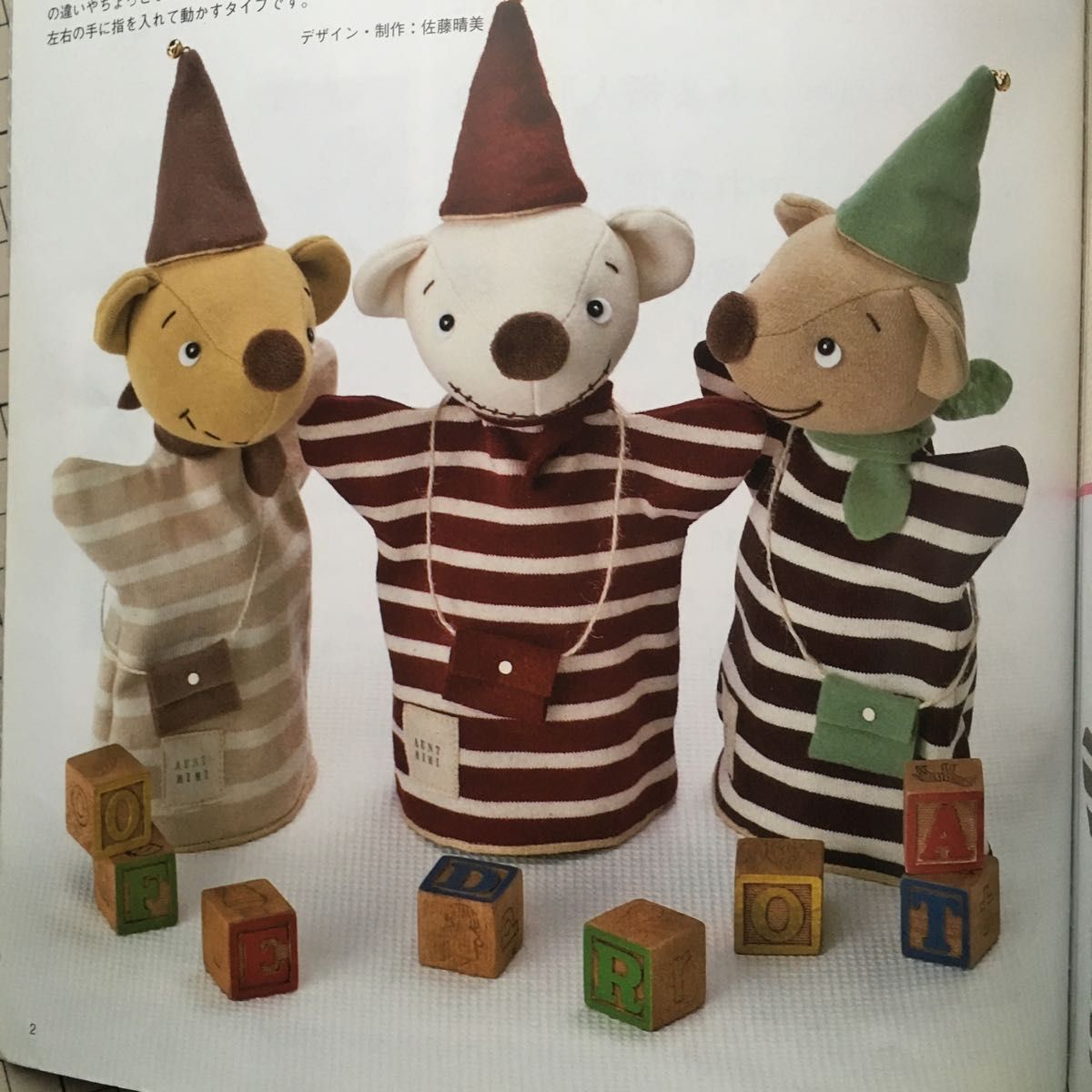 大好き パペット(手や指で操る人形)すべて作り方付き・実物大 大好き パペット(手や指で操る人形)すべて作り方付き・実物大