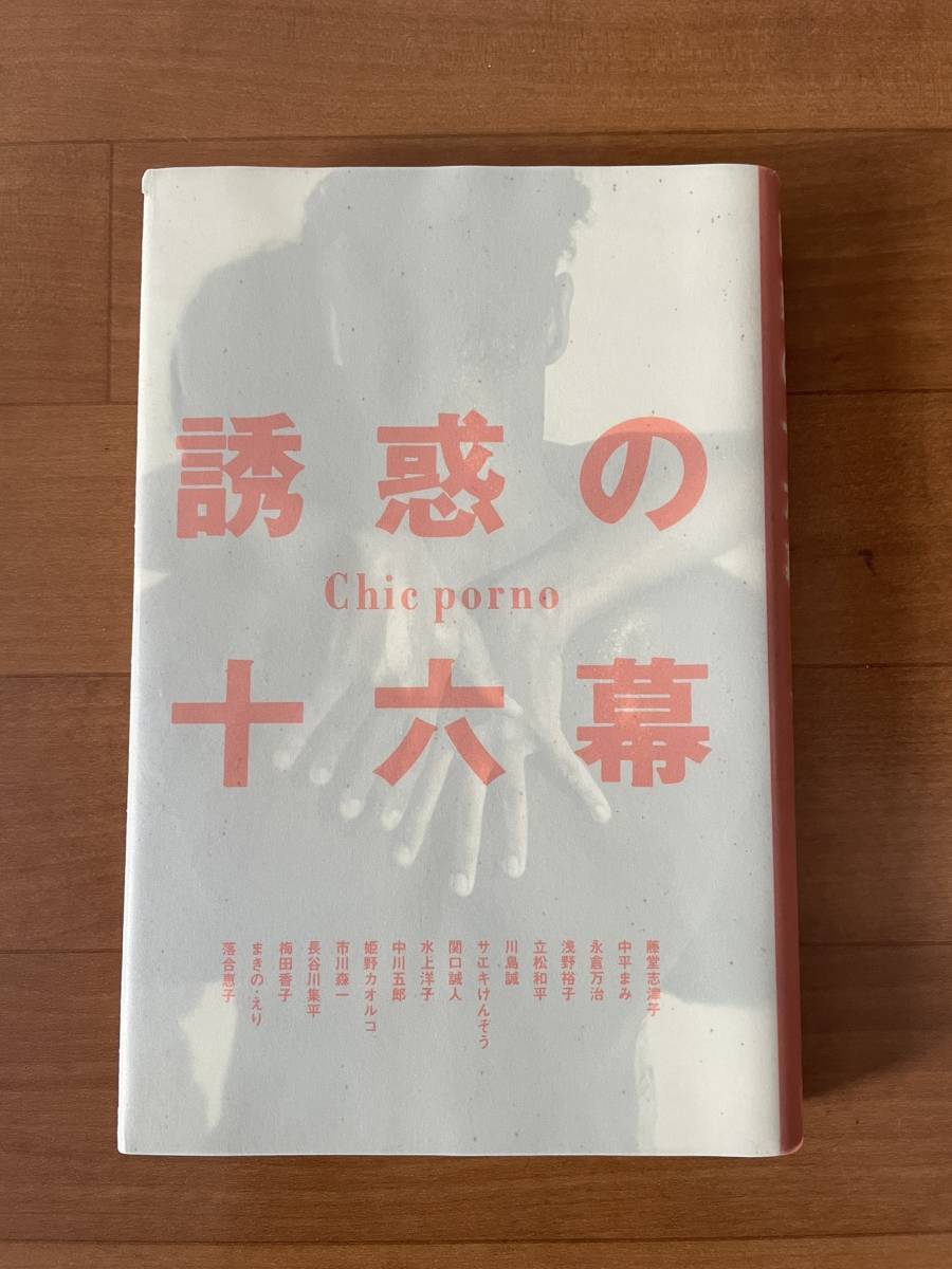 誘惑の十六幕 」藤堂志津子／サエキけんぞう／関口誠人／姫野カオルコ