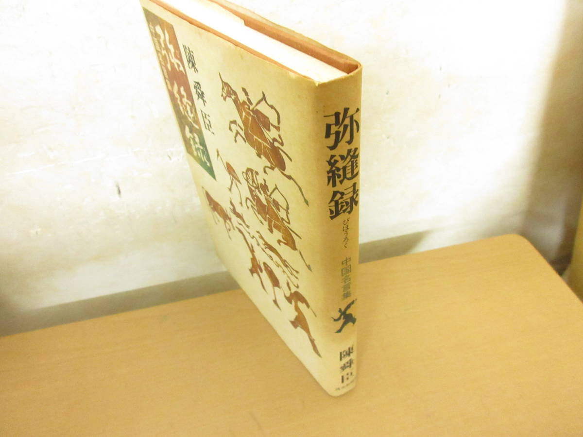ヤフオク 弥縫録 中国名言集 陳舜臣 読売新聞社 ヤフオク 弥縫録 中国名言集 陳舜臣 読売新聞社