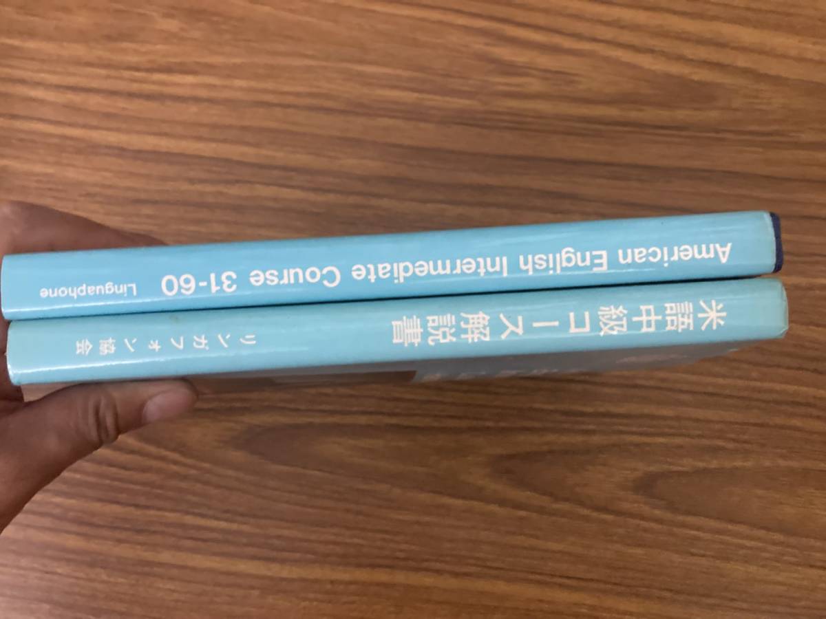 米語中級コース 2冊セット リンガフォン協会(英語学)｜売買された