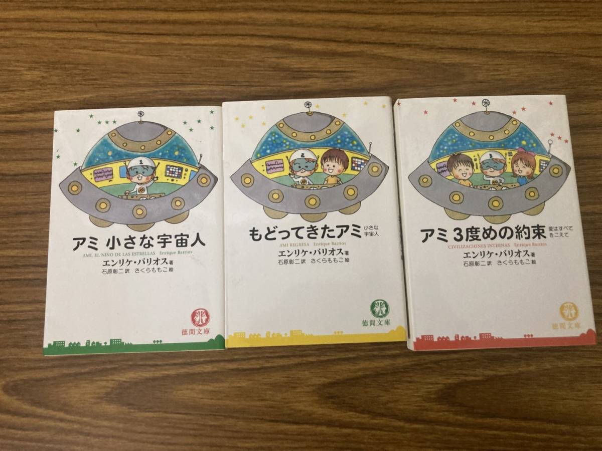 アミシリーズ3冊セット アミ小さな宇宙人 ・アミ３度めの約束愛は