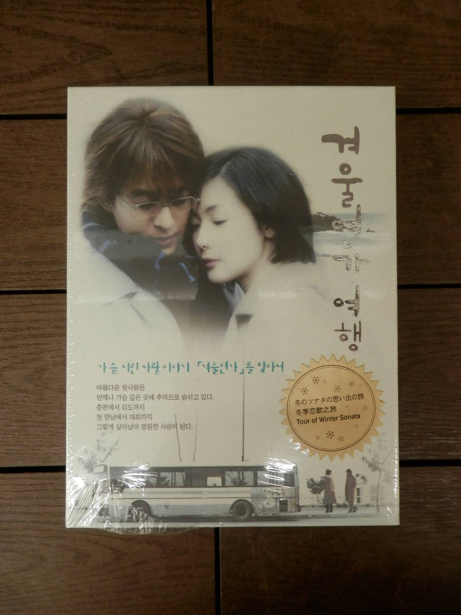 冬のソナタの思い出の旅　DVD　韓国ドラマ_画像1